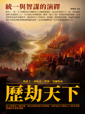cover image of 歷劫天下